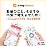 【マネーフォワード】 クラウド 家計簿 ソフト アプリ 銀行一元管理 家計改善 無料版