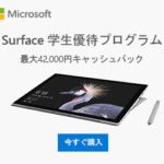 【Microsoft Store】Surface Pro 最高品質 Windows タブレット 期間限定 学生優待 純正キーボード プレゼント キャンペーン